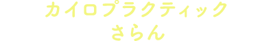 カイロプラクティック さらん