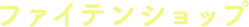 ファイテンショップ